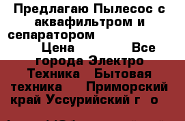 Предлагаю Пылесос с аквафильтром и сепаратором Krausen Aqua Star › Цена ­ 21 990 - Все города Электро-Техника » Бытовая техника   . Приморский край,Уссурийский г. о. 